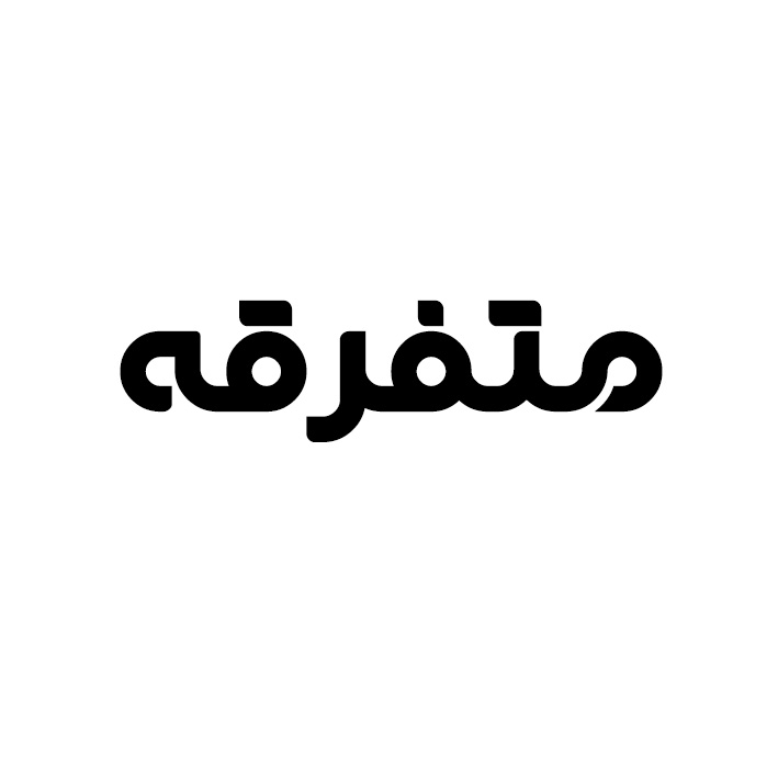 متفرقه